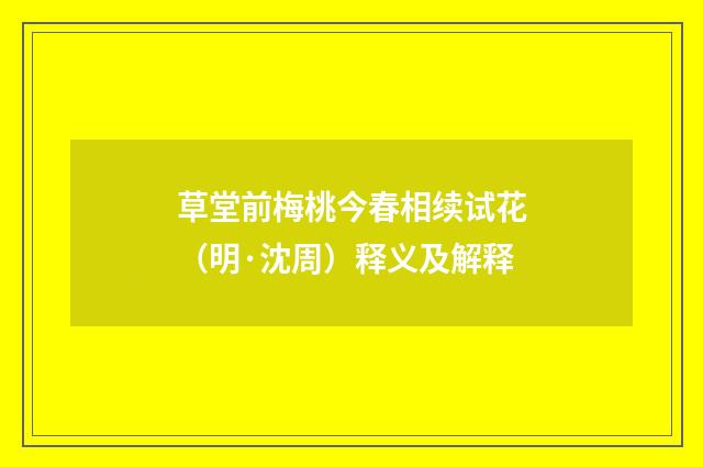草堂前梅桃今春相续试花（明·沈周）释义及解释