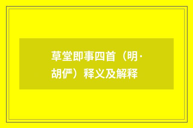 草堂即事四首（明·胡俨）释义及解释