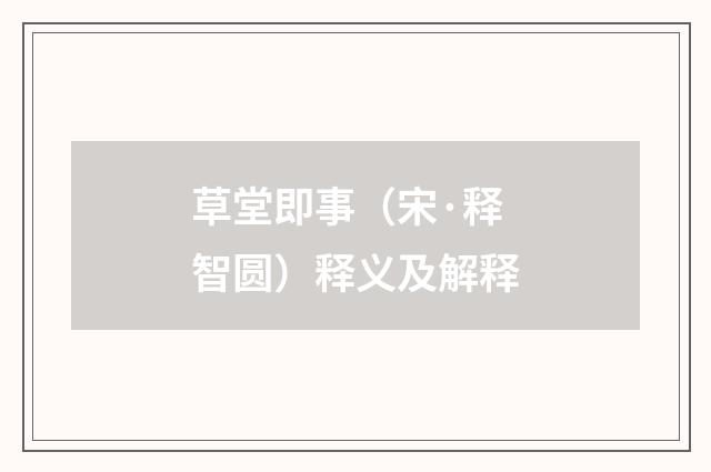 草堂即事（宋·释智圆）释义及解释