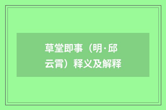 草堂即事（明·邱云霄）释义及解释