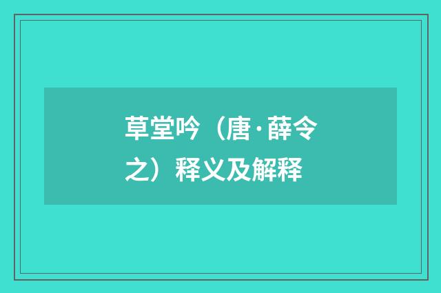 草堂吟（唐·薛令之）释义及解释