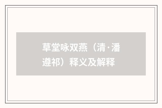 草堂咏双燕（清·潘遵祁）释义及解释