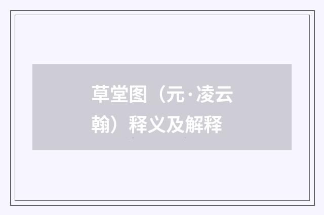 草堂图（元·凌云翰）释义及解释