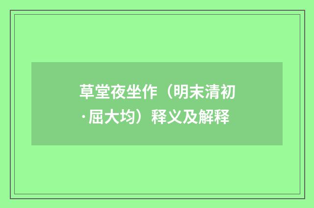 草堂夜坐作（明末清初·屈大均）释义及解释