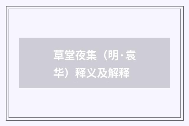 草堂夜集（明·袁华）释义及解释
