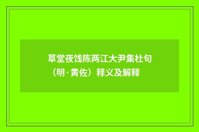 草堂夜饯陈两江大尹集杜句（明·黄佐）释义及解释
