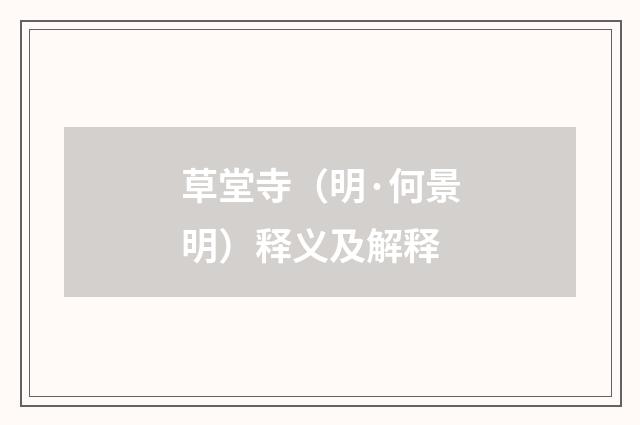 草堂寺（明·何景明）释义及解释