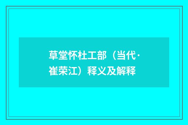 草堂怀杜工部（当代·崔荣江）释义及解释