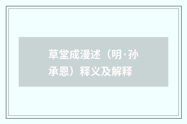 草堂成漫述（明·孙承恩）释义及解释
