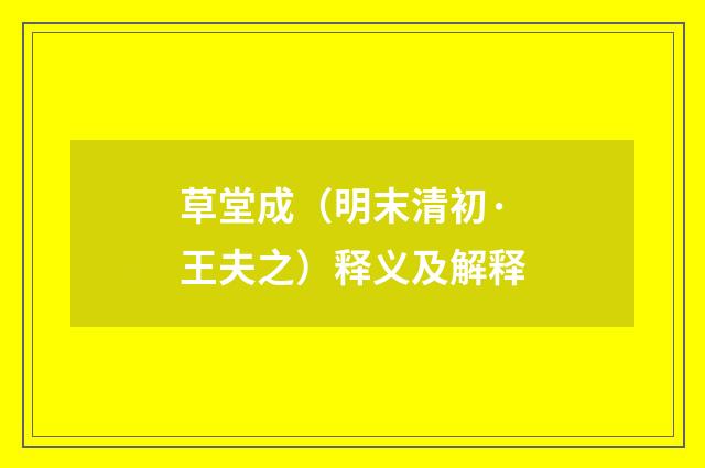 草堂成（明末清初·王夫之）释义及解释