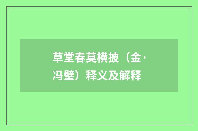 草堂春莫横披（金·冯璧）释义及解释