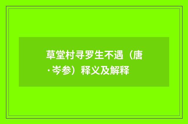 草堂村寻罗生不遇（唐·岑参）释义及解释