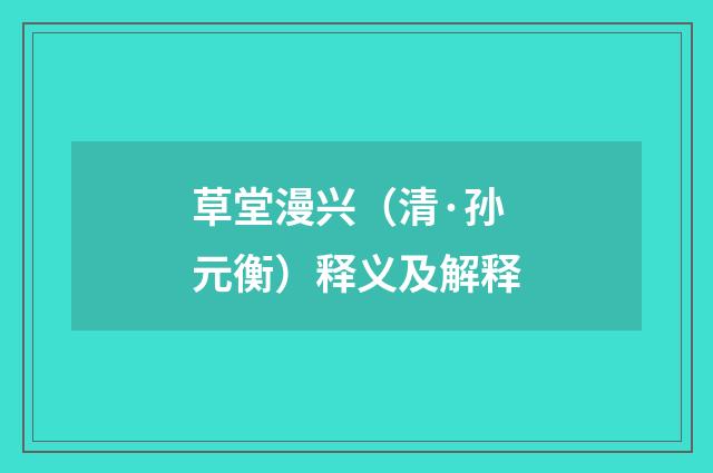草堂漫兴（清·孙元衡）释义及解释