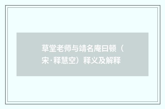 草堂老师与靖名庵曰顿（宋·释慧空）释义及解释