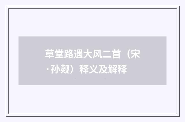 草堂路遇大风二首（宋·孙觌）释义及解释