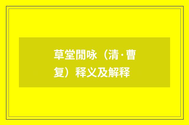 草堂閒咏（清·曹复）释义及解释