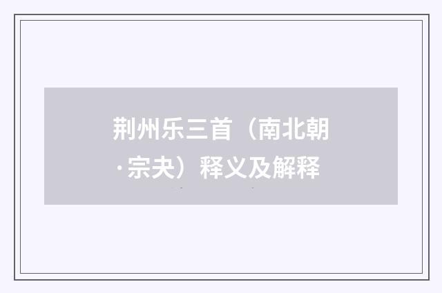 荆州乐三首（南北朝·宗夬）释义及解释