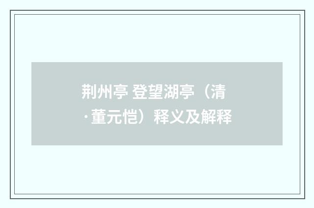 荆州亭 登望湖亭（清·董元恺）释义及解释