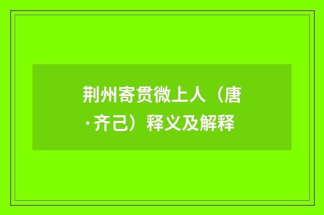 荆州寄贯微上人（唐·齐己）释义及解释