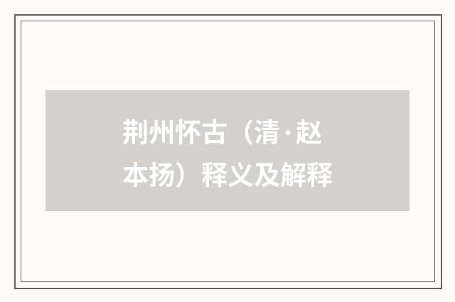 荆州怀古（清·赵本扬）释义及解释