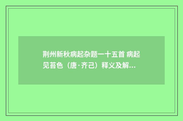 荆州新秋病起杂题一十五首 病起见苔色（唐·齐己）释义及解释