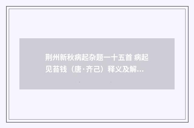 荆州新秋病起杂题一十五首 病起见苔钱（唐·齐己）释义及解释