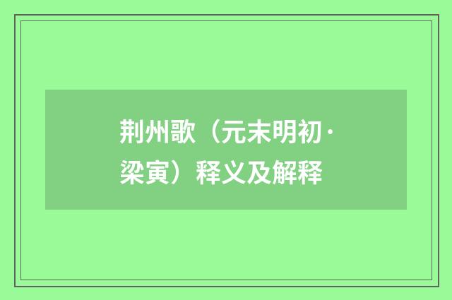 荆州歌（元末明初·梁寅）释义及解释