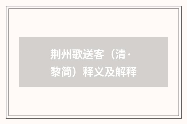 荆州歌送客（清·黎简）释义及解释
