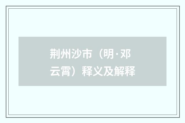 荆州沙市（明·邓云霄）释义及解释
