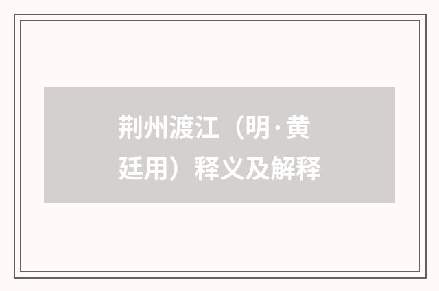 荆州渡江（明·黄廷用）释义及解释