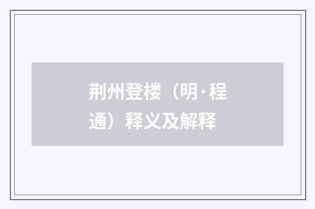 荆州登楼（明·程通）释义及解释