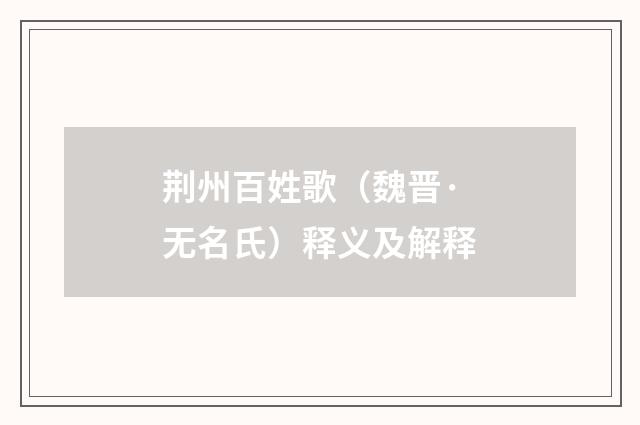 荆州百姓歌（魏晋·无名氏）释义及解释