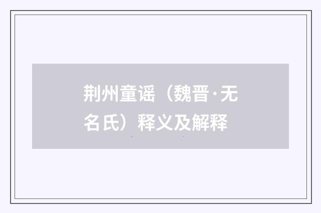 荆州童谣（魏晋·无名氏）释义及解释