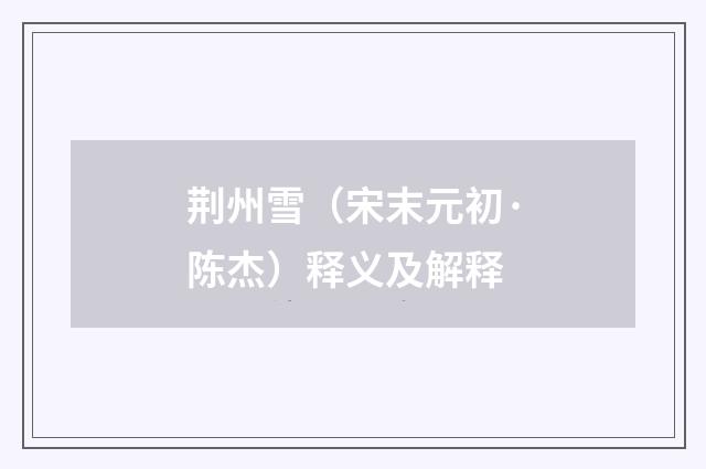 荆州雪（宋末元初·陈杰）释义及解释