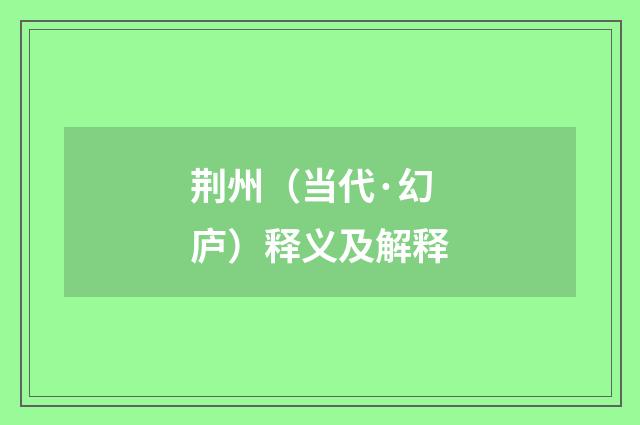 荆州（当代·幻庐）释义及解释