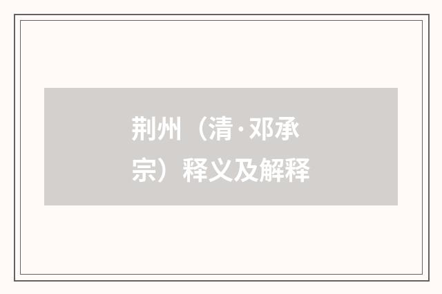 荆州（清·邓承宗）释义及解释