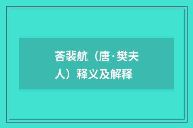 荅裴航（唐·樊夫人）释义及解释