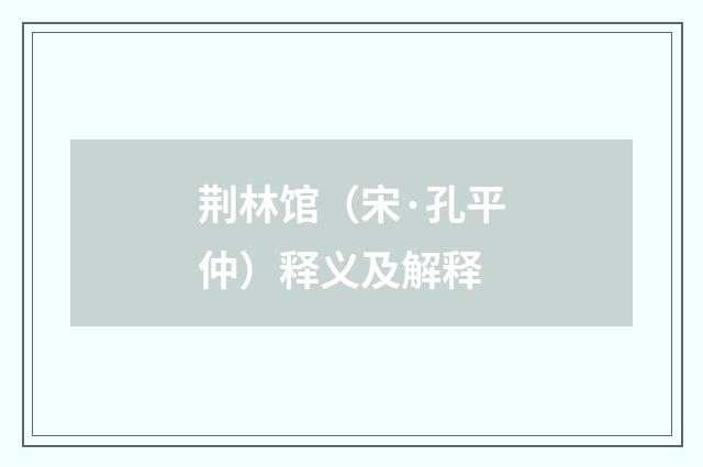 荆林馆（宋·孔平仲）释义及解释
