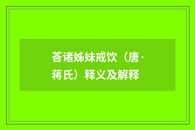 荅诸姊妹戒饮（唐·蒋氏）释义及解释