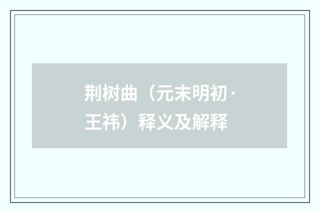 荆树曲（元末明初·王祎）释义及解释