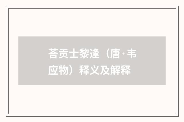 荅贡士黎逢（唐·韦应物）释义及解释