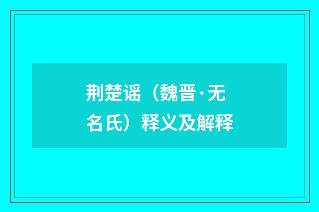 荆楚谣（魏晋·无名氏）释义及解释