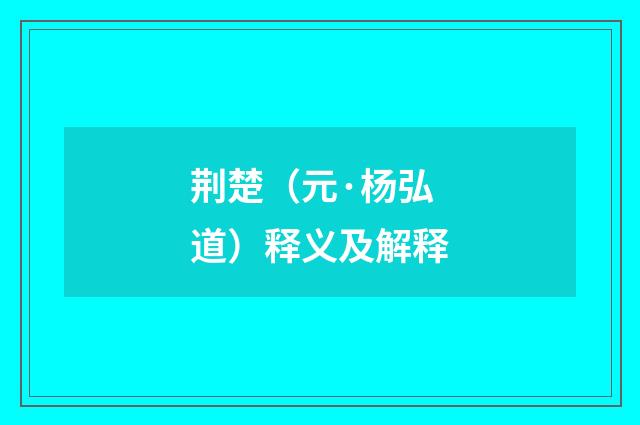 荆楚（元·杨弘道）释义及解释