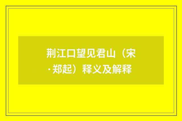 荆江口望见君山（宋·郑起）释义及解释