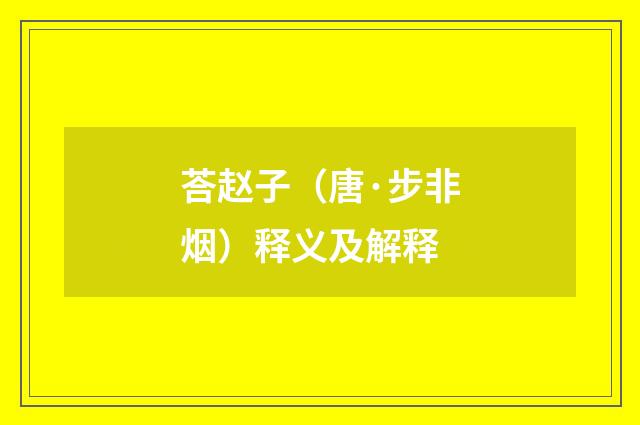 荅赵子（唐·步非烟）释义及解释
