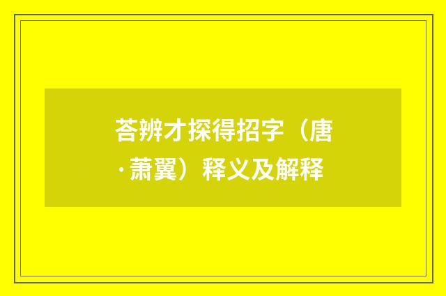 荅辨才探得招字（唐·萧翼）释义及解释