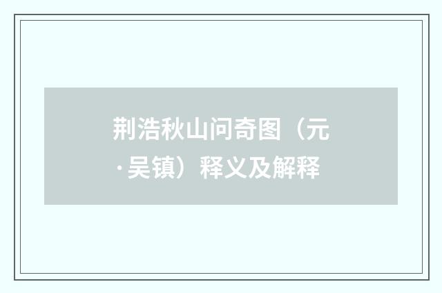 荆浩秋山问奇图（元·吴镇）释义及解释