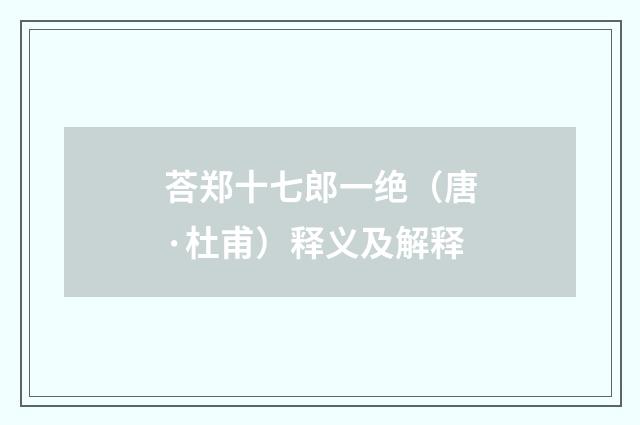 荅郑十七郎一绝（唐·杜甫）释义及解释