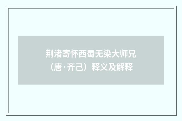 荆渚寄怀西蜀无染大师兄（唐·齐己）释义及解释