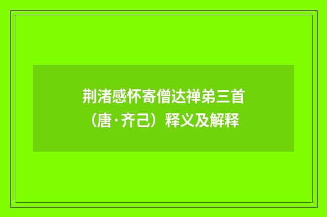 荆渚感怀寄僧达禅弟三首（唐·齐己）释义及解释